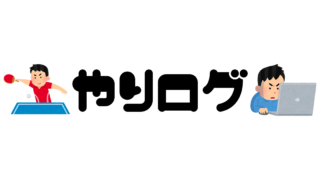 やりログ やりたいことをやるブログ